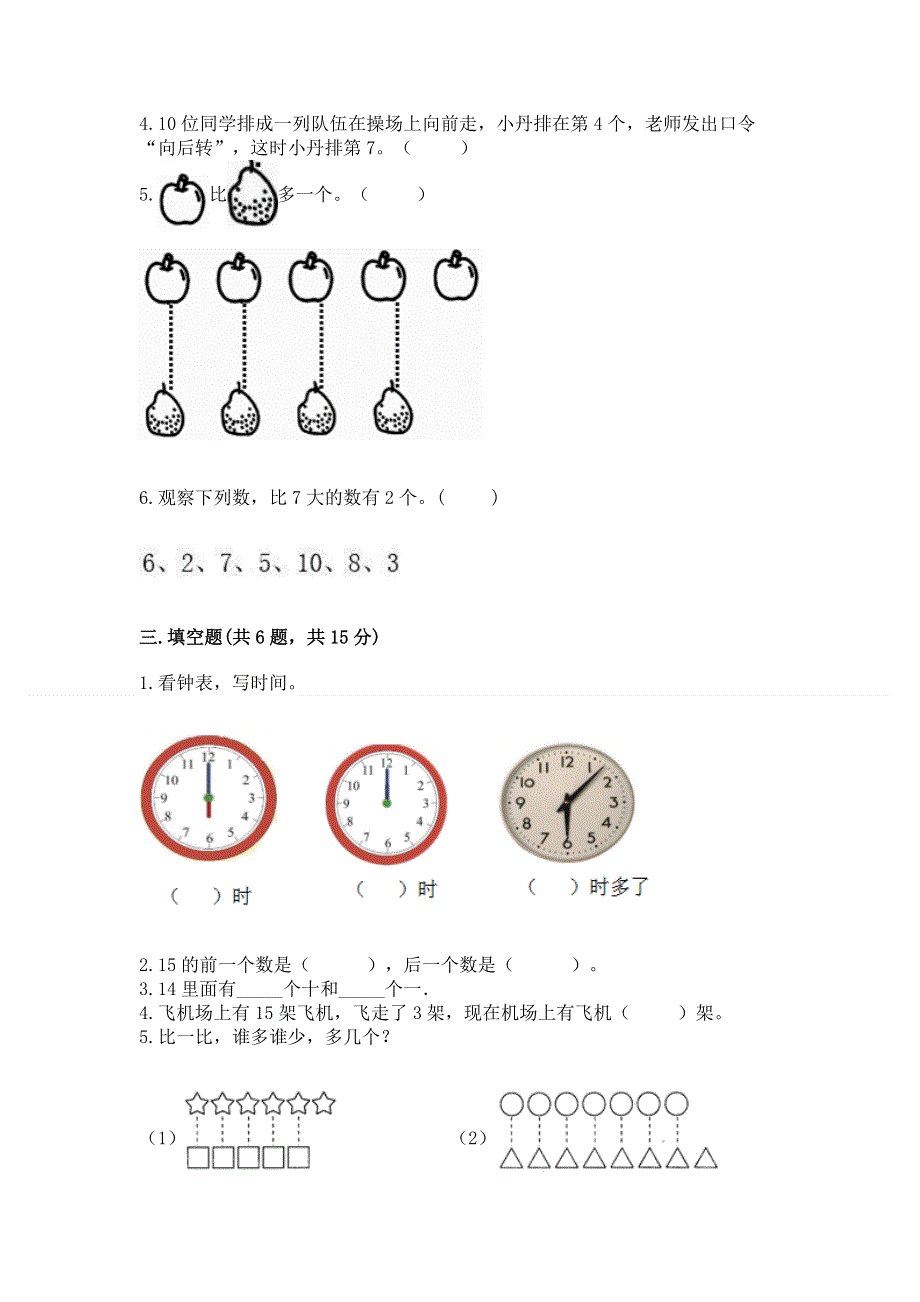 人教版一年级上册数学期末测试卷带答案（新）.docx_第3页