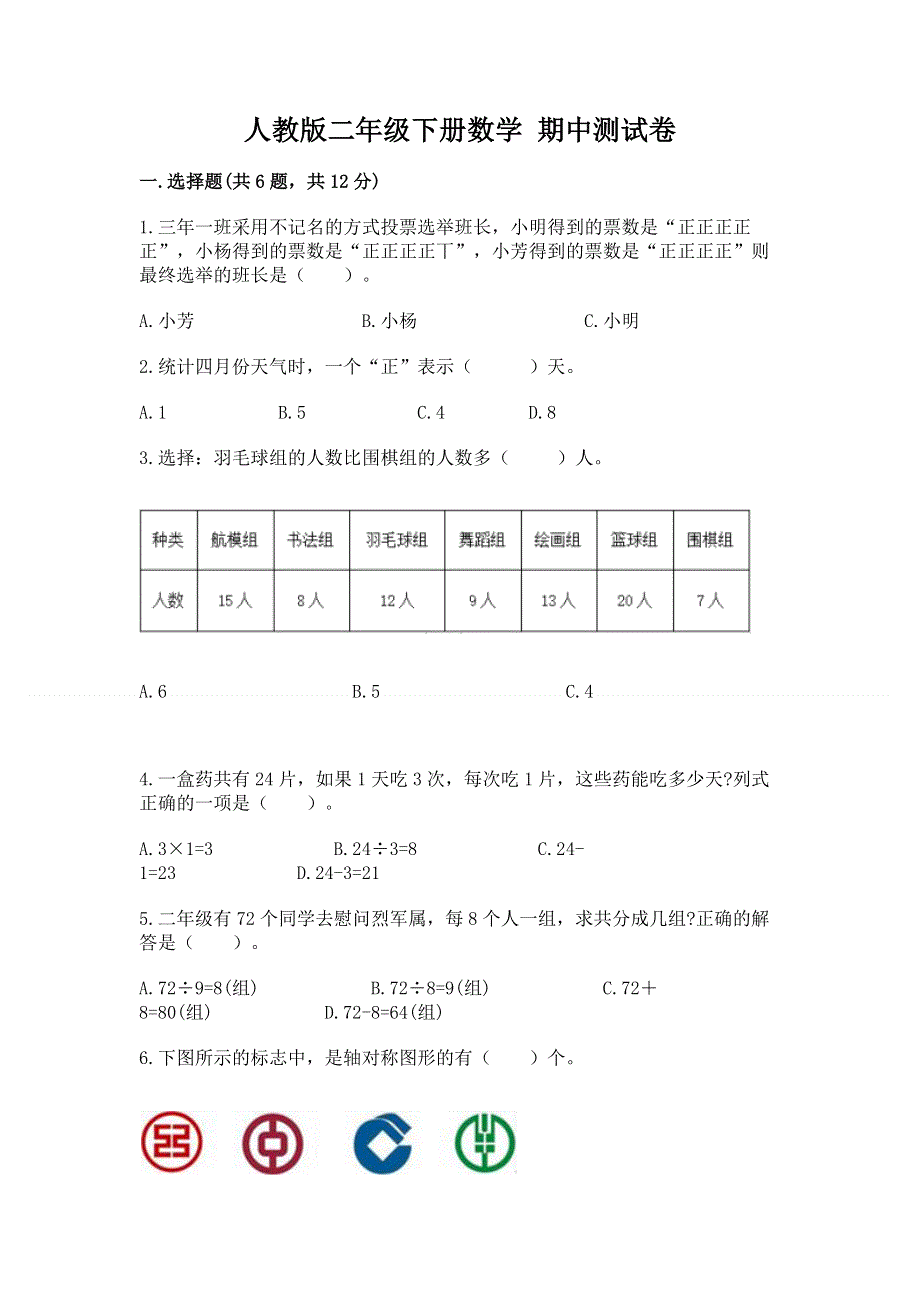 人教版二年级下册数学 期中测试卷附参考答案（完整版）.docx_第1页