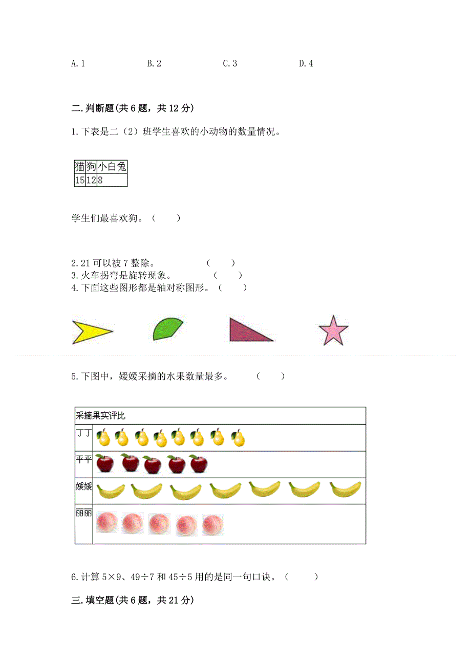 人教版二年级下册数学 期中测试卷附参考答案（完整版）.docx_第2页