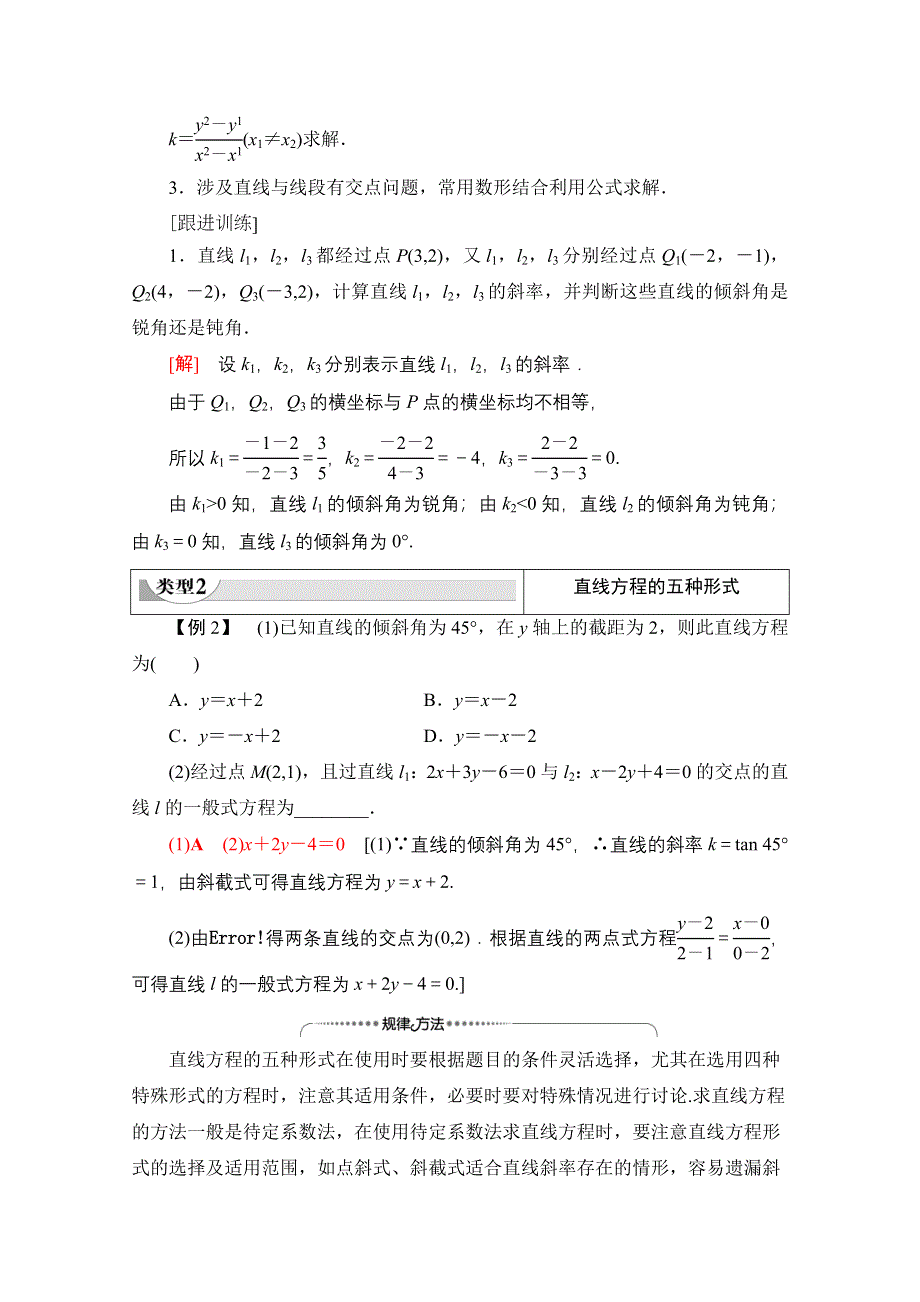 2020-2021学年北师大版数学必修2教师用书：第2章 阶段综合提升 第2课　直线方程 WORD版含解析.doc_第2页