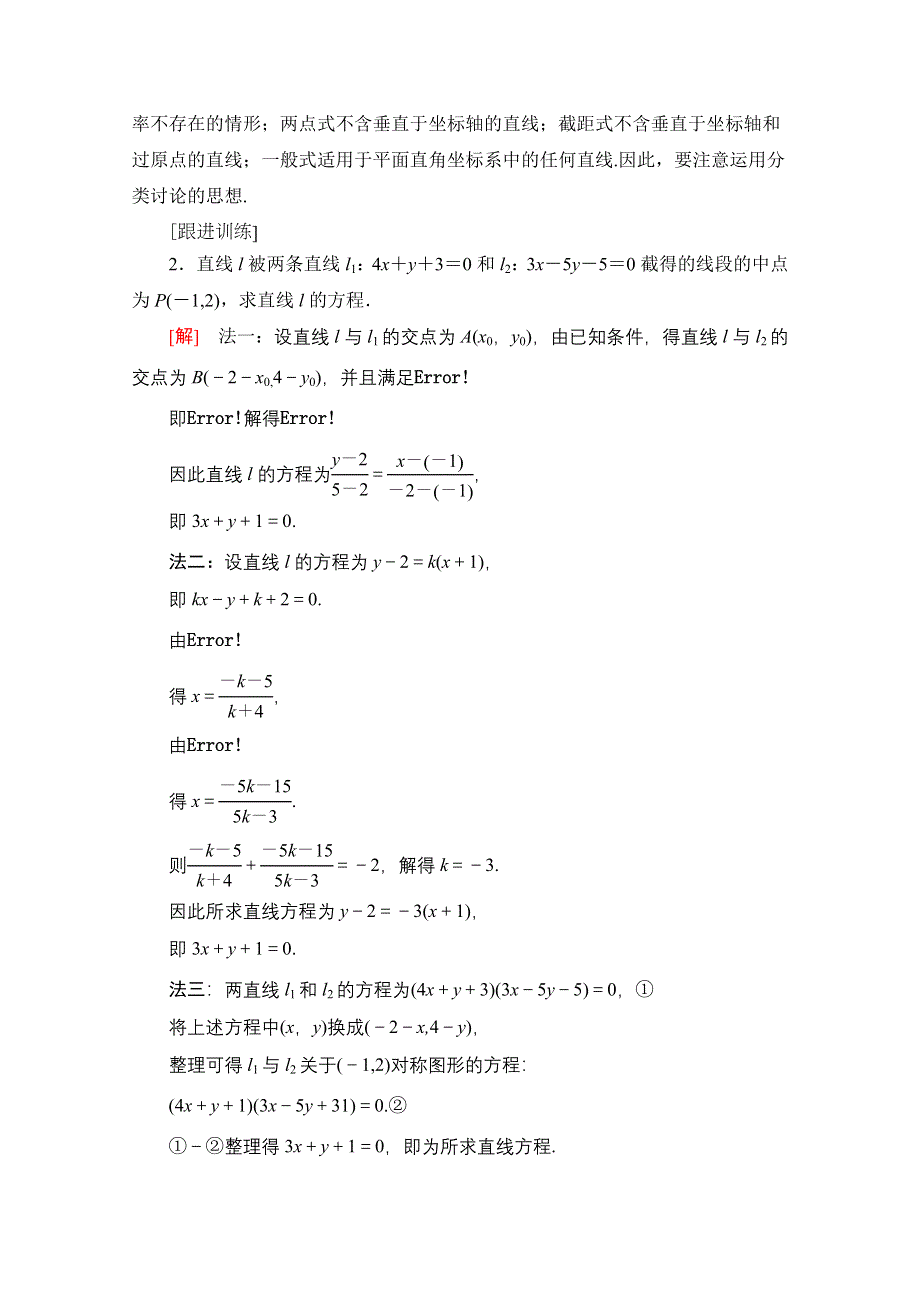 2020-2021学年北师大版数学必修2教师用书：第2章 阶段综合提升 第2课　直线方程 WORD版含解析.doc_第3页