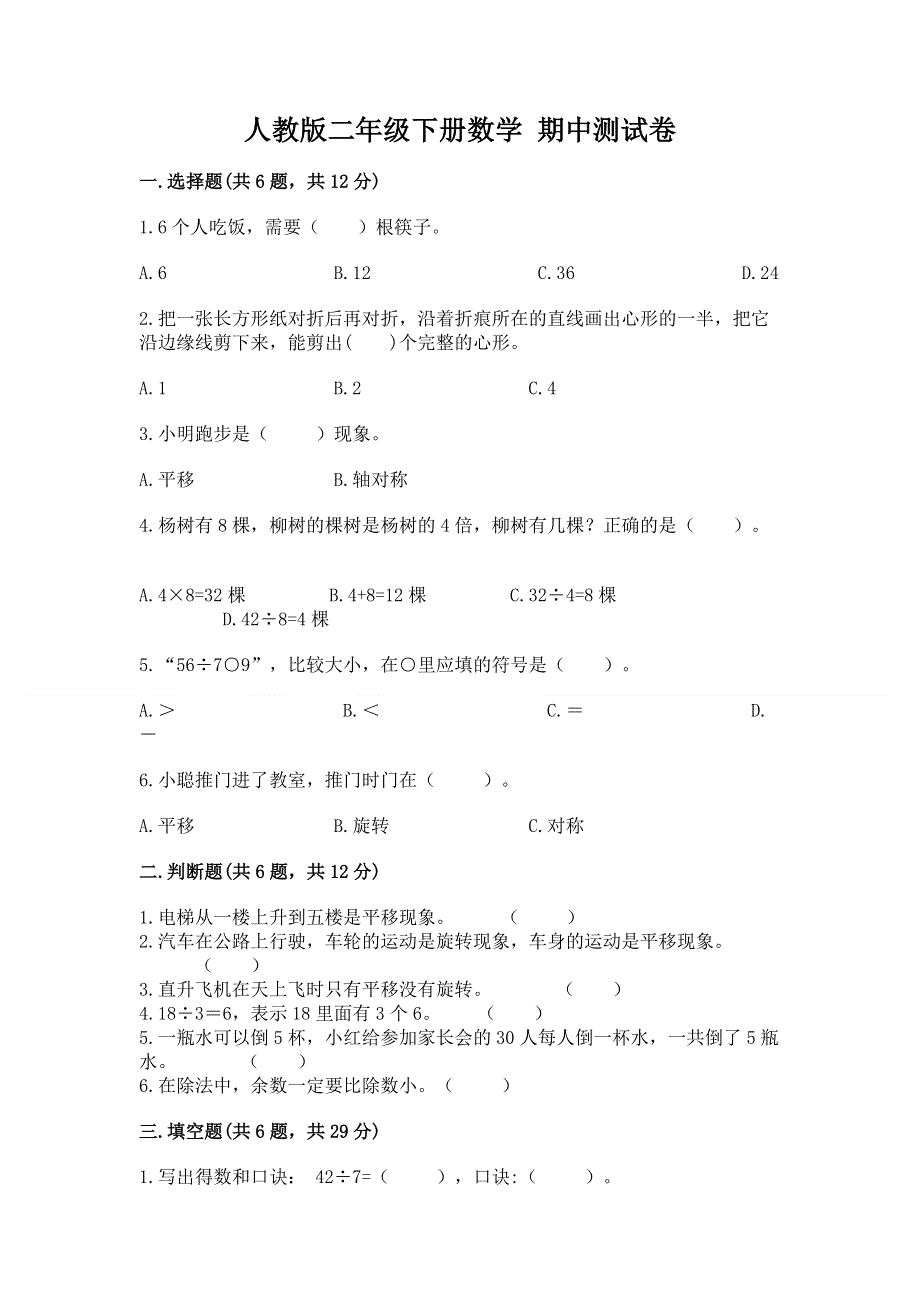 人教版二年级下册数学 期中测试卷及参考答案【培优b卷】.docx_第1页