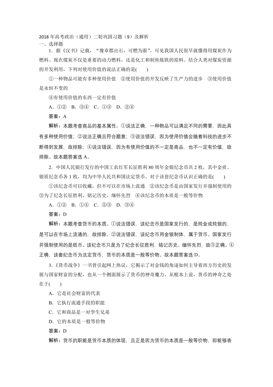 2018年高考政治（通用）二轮巩固习题（9）及解析.doc_第1页