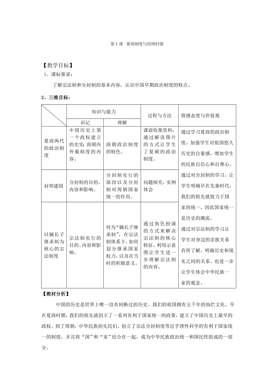 岳麓版高一历史必修一 第1课 夏商制度与西周封建（教案） .doc_第1页