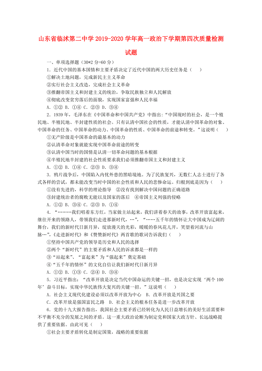 山东省临沭第二中学2019-2020学年高一政治下学期第四次质量检测试题.doc_第1页