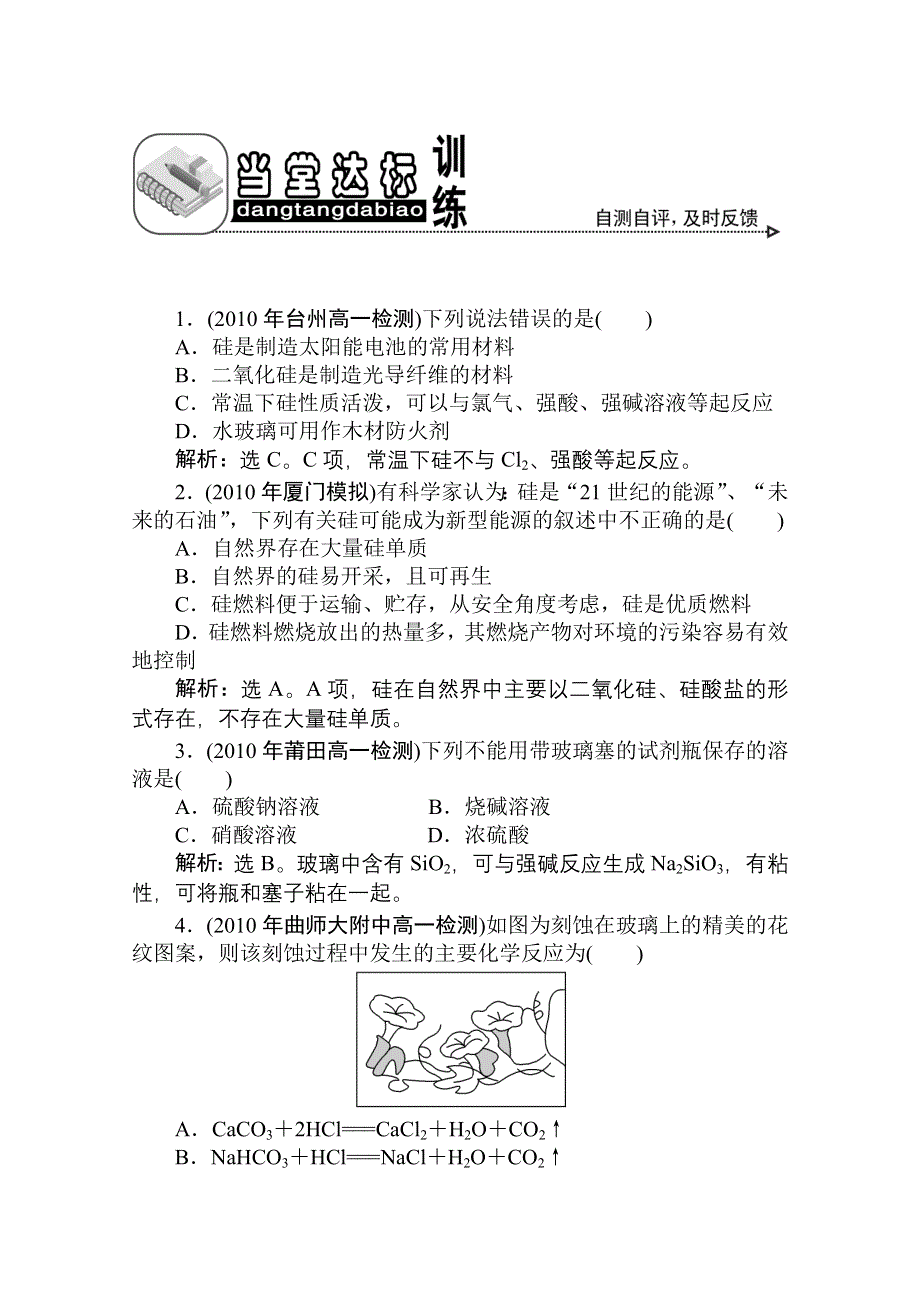 人教版化学必修1：第四章第一节无机非金属材料的主角——硅当堂达标训练.doc_第1页