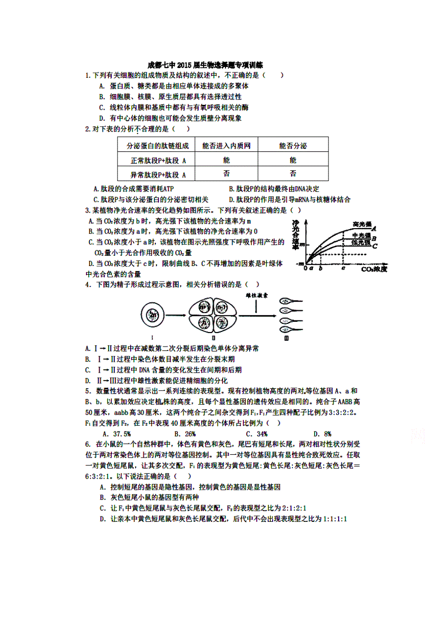 四川省成都市第七中学2015届高三3月第四周周练生物试题 扫描版含答案.doc_第1页