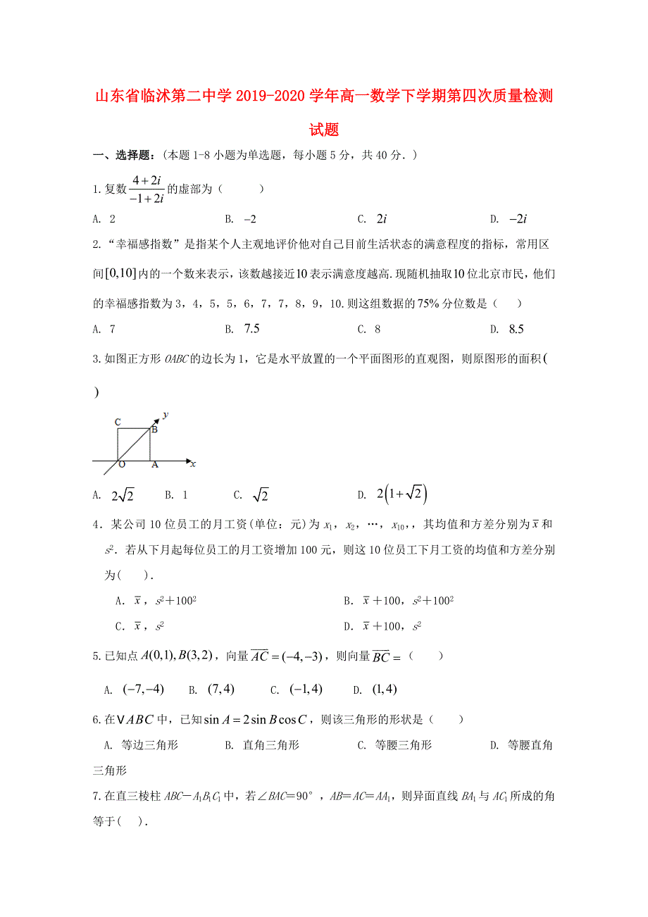 山东省临沭第二中学2019-2020学年高一数学下学期第四次质量检测试题.doc_第1页