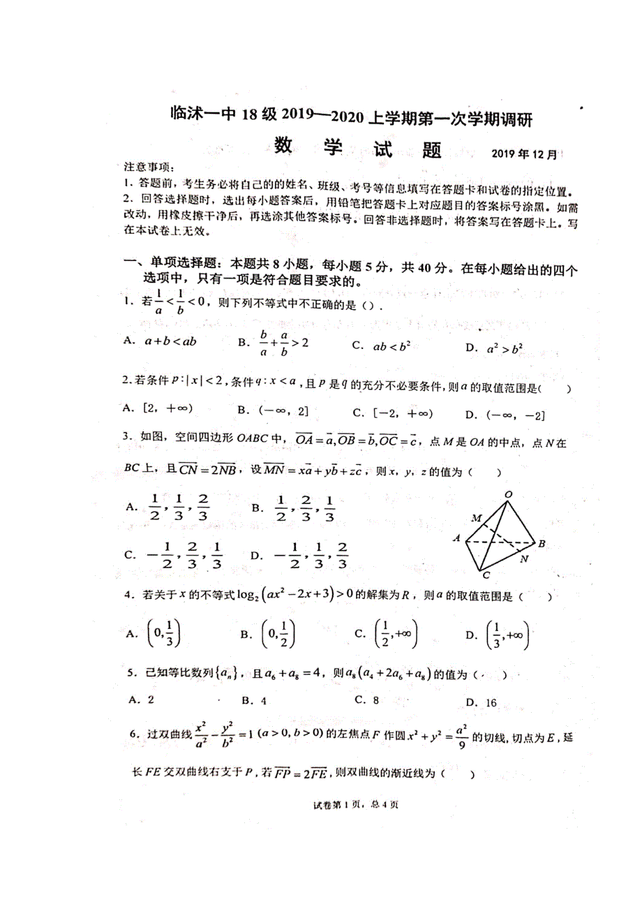 山东省临沭第一中学2019-2020学年高二上学期第一次学情调研数学试题 扫描版含答案.doc_第1页