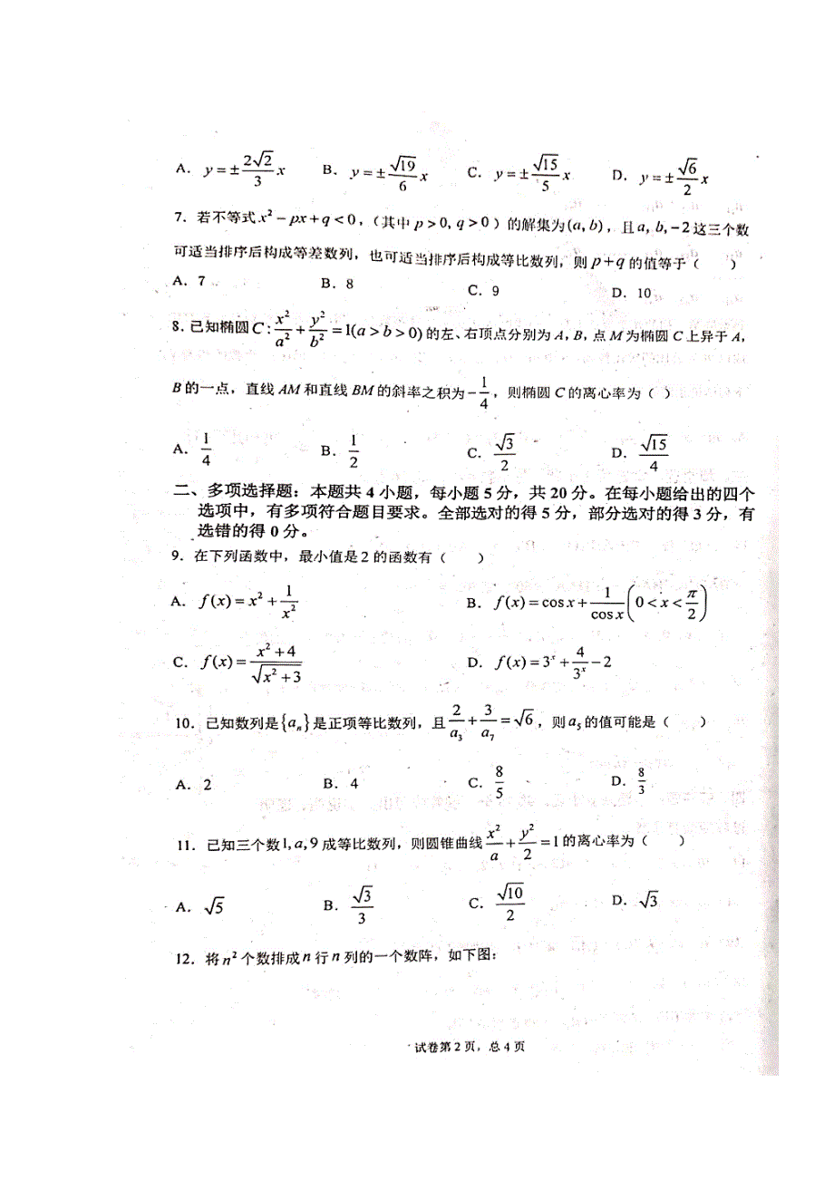 山东省临沭第一中学2019-2020学年高二上学期第一次学情调研数学试题 扫描版含答案.doc_第2页