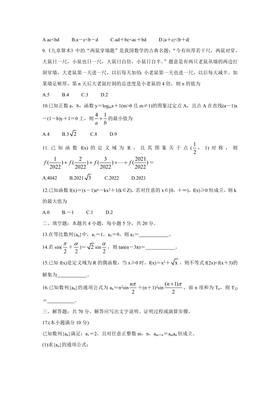 《发布》九师联盟2022届高三上学期11月质量检测（老高考） 数学（文） WORD版含答案BYCHUN.doc_第2页