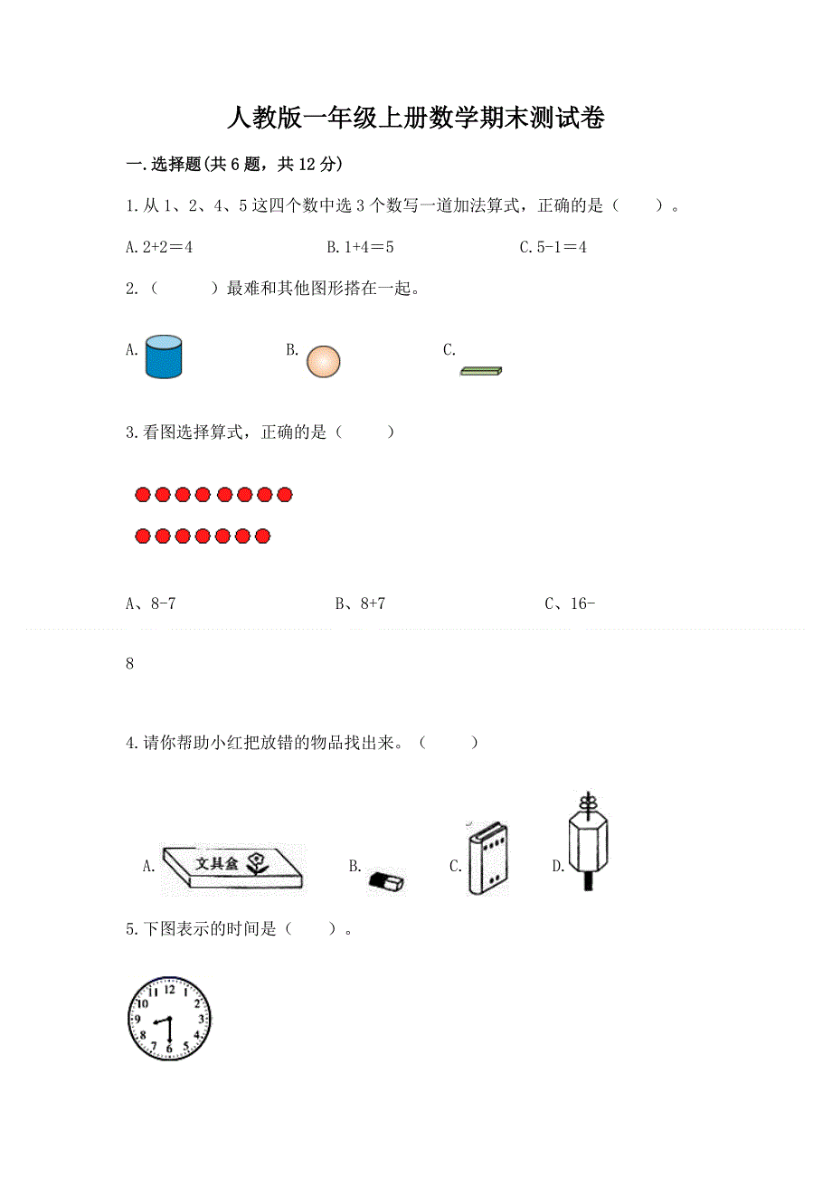 人教版一年级上册数学期末测试卷带答案（培优b卷）.docx_第1页