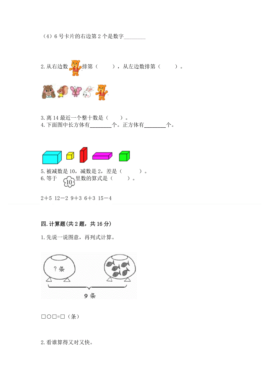 人教版一年级上册数学期末测试卷带答案（培优b卷）.docx_第3页