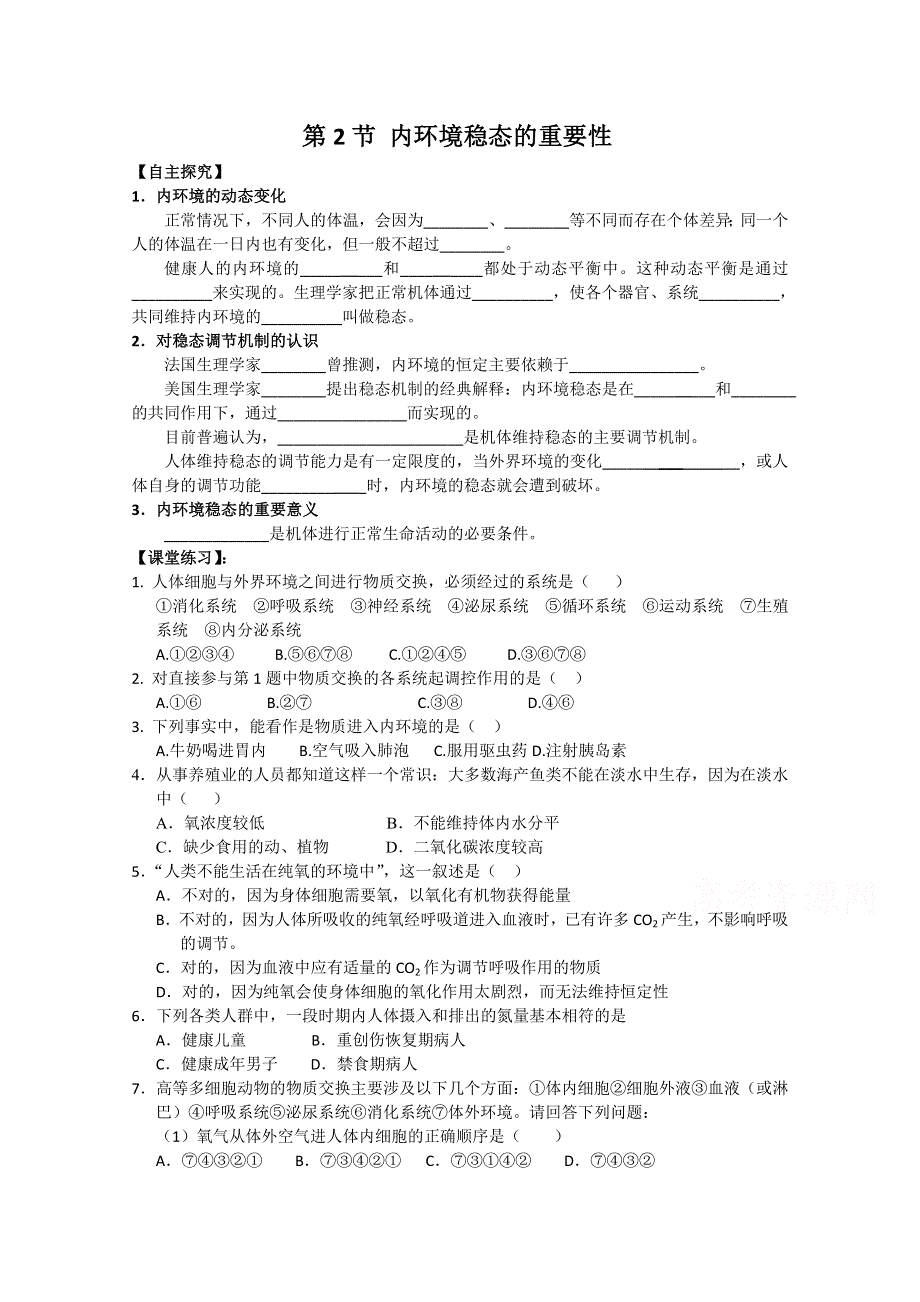 《教材分析与导入设计》2015高二生物（人教）必修3学案：第1章 第2节 内环境稳态的重要性.doc_第1页