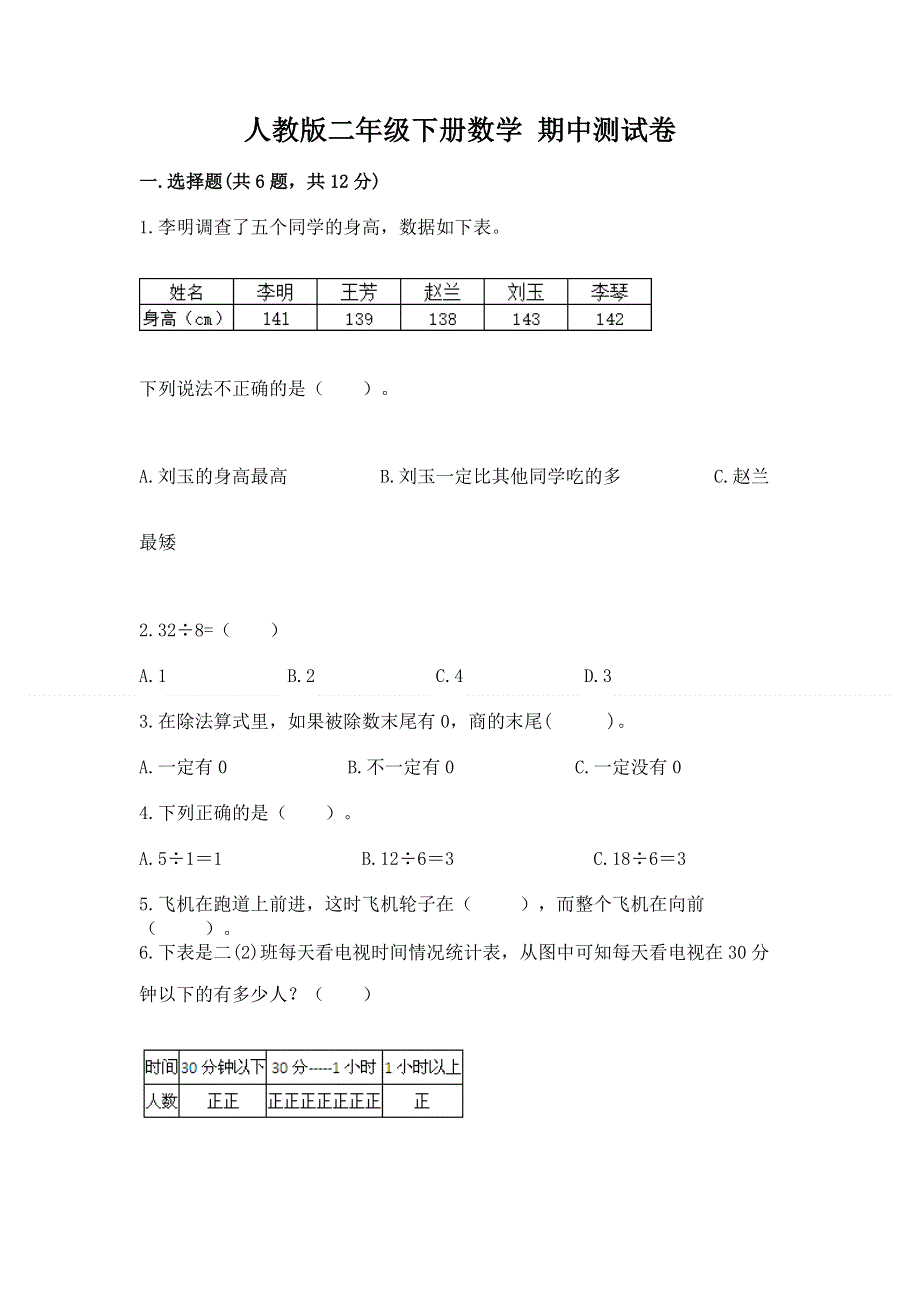 人教版二年级下册数学 期中测试卷及参考答案【完整版】.docx_第1页