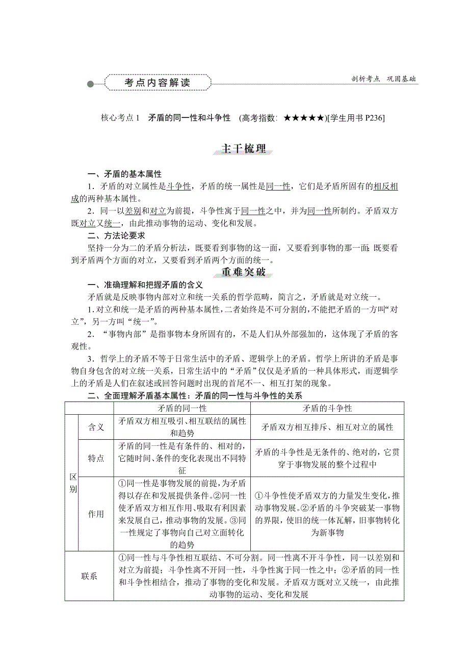 《优化方案》2016届高三政治大一轮复习 必修4第3单元第9课唯物辩证法的实质与核心 教学讲义 .doc_第2页