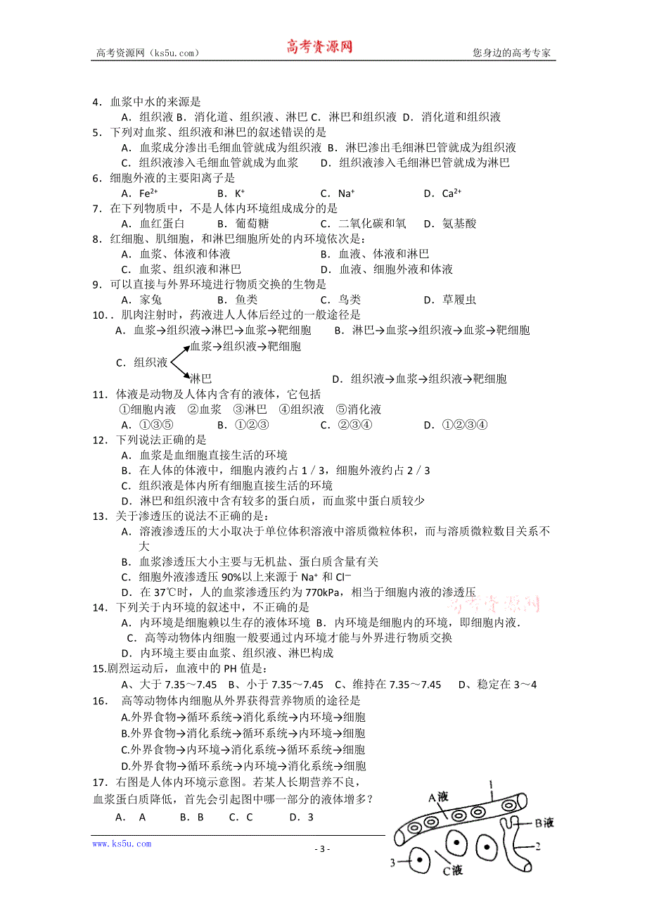 《教材分析与导入设计》2015高二生物（人教）必修3学案：第1章 第1节 细胞生活的环境.doc_第3页