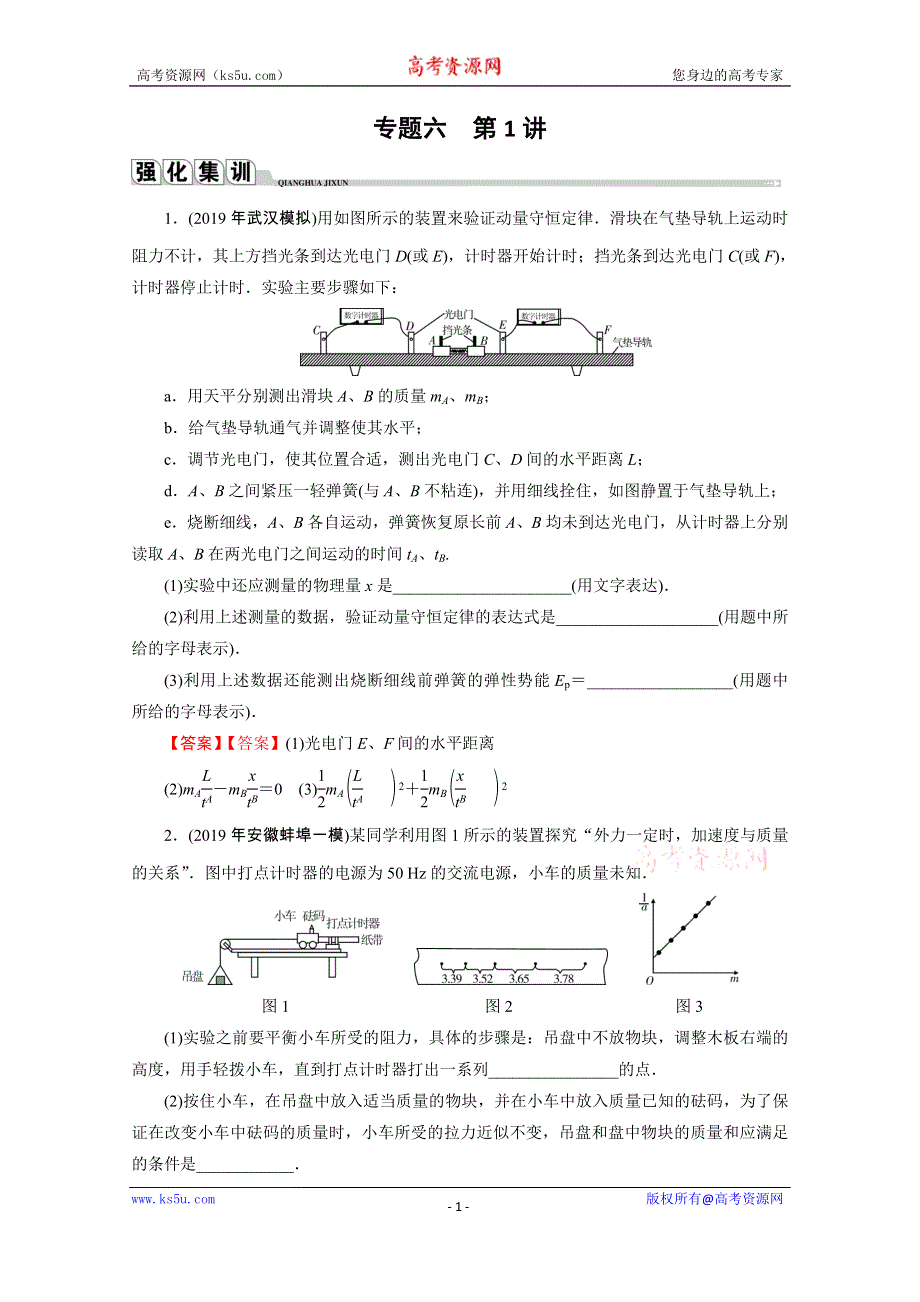 2020届高考物理全优二轮复习集训：专题6 第1讲　力学实验 WORD版含解析.doc_第1页