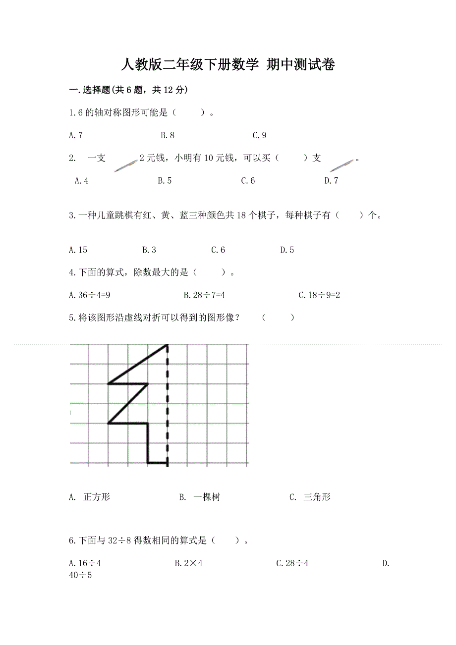 人教版二年级下册数学 期中测试卷附参考答案【达标题】.docx_第1页