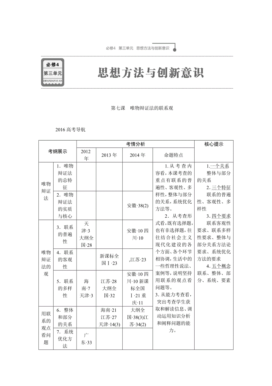 《优化方案》2016届高三政治大一轮复习 必修4第3单元第7课唯物辩证法的联系观 教学讲义 .doc_第1页