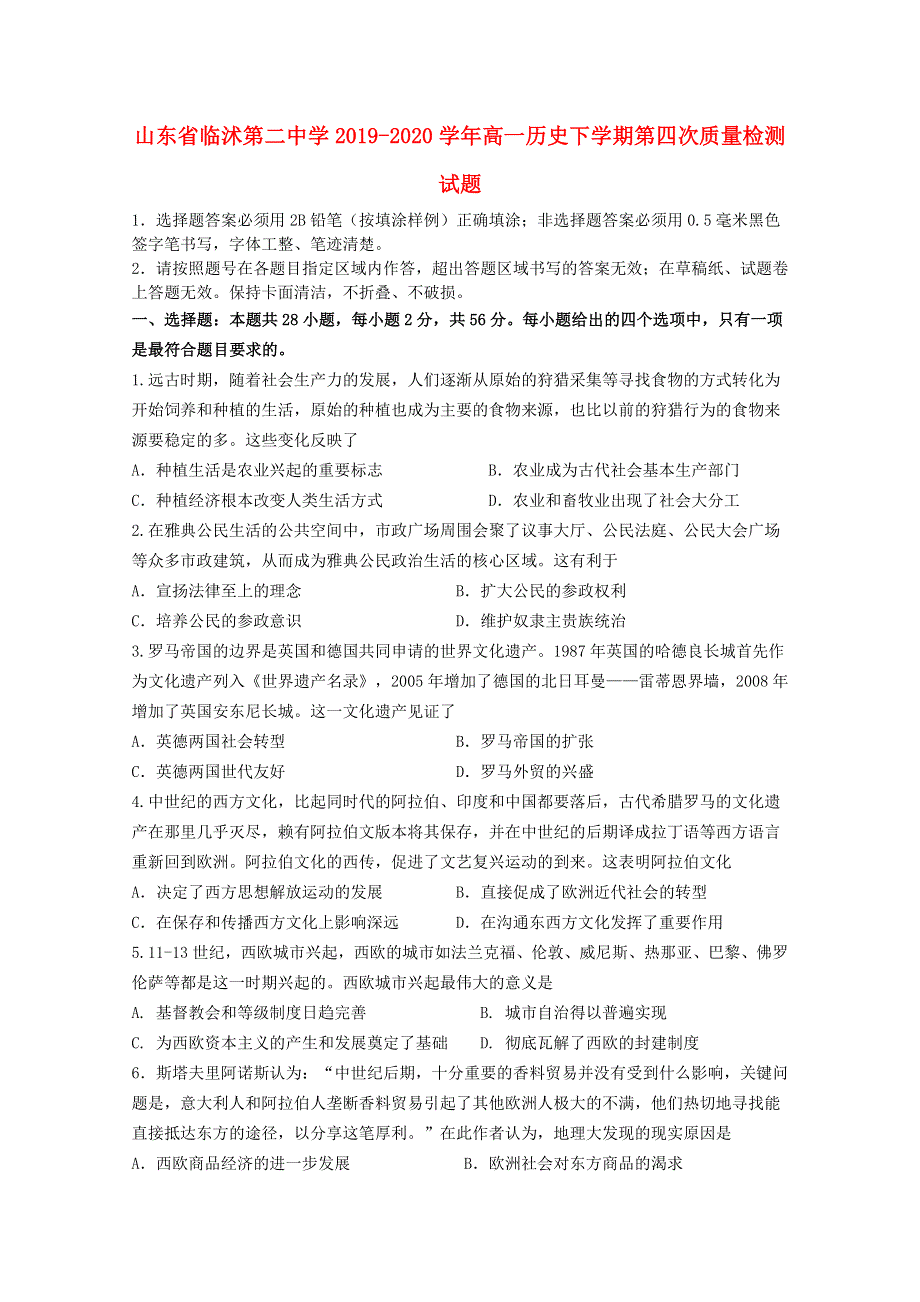 山东省临沭第二中学2019-2020学年高一历史下学期第四次质量检测试题.doc_第1页