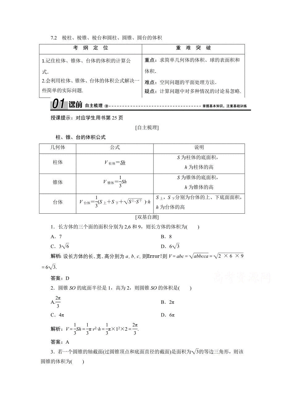 2020-2021学年北师大版数学必修2学案：1-7-2　棱柱、棱锥、棱台和圆柱、圆锥、圆台的体积 WORD版含解析.doc_第1页