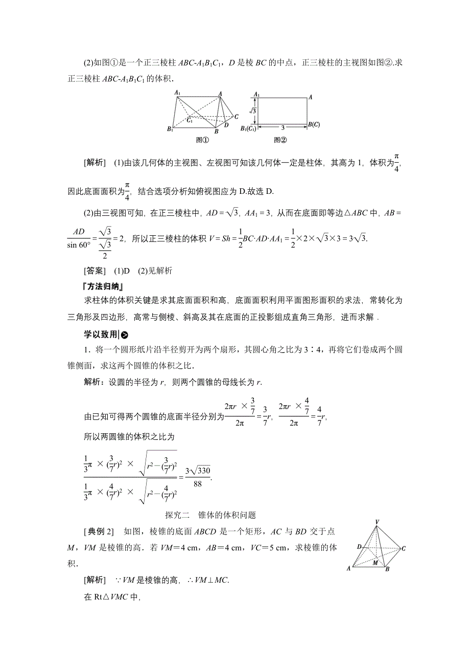 2020-2021学年北师大版数学必修2学案：1-7-2　棱柱、棱锥、棱台和圆柱、圆锥、圆台的体积 WORD版含解析.doc_第3页