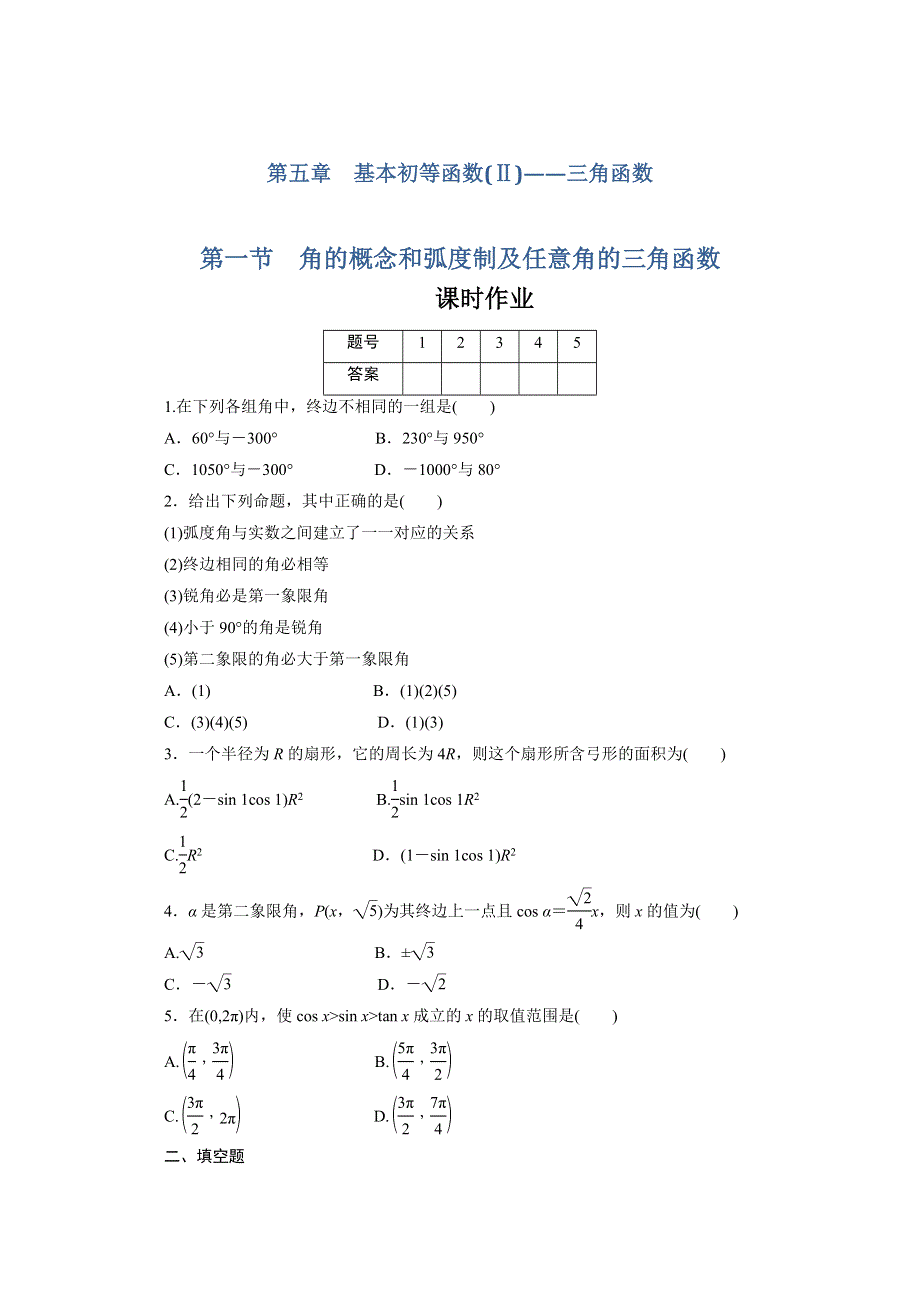 广东2011一轮复习课时训练：第五章1（理科数学）.doc_第1页