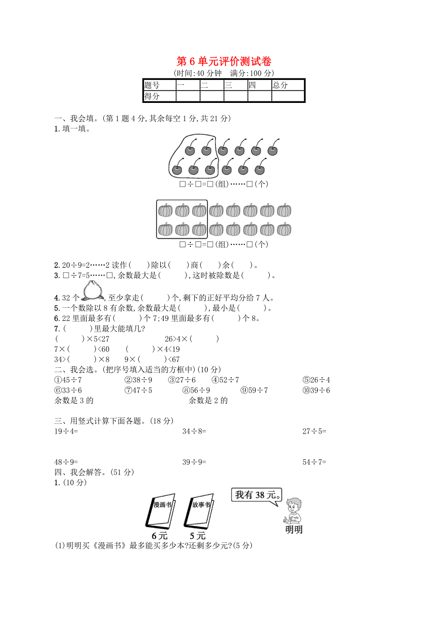 二年级数学下册 第6单元 余数的除法评价测试卷 新人教版.docx_第1页