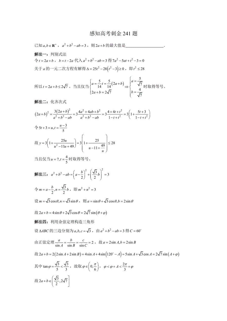 2018年高考数学一轮复习感知高考刺金四百题：第241—245题 WORD版含解析.doc_第1页