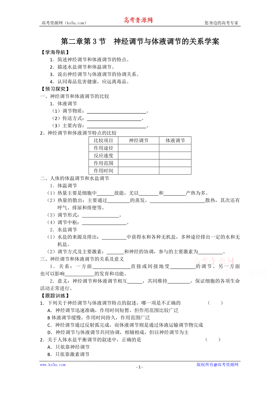 《教材分析与导入设计》2015高二生物（人教）必修3学案：第2章 第3节 神经调 节与体液调节的关系.doc_第1页