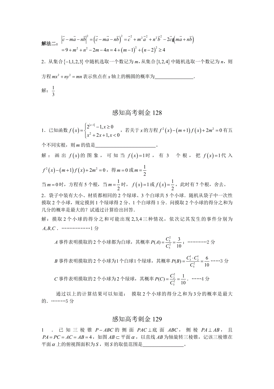 2018年高考数学一轮复习感知高考刺金四百题：第126—130题 WORD版含解析.doc_第2页