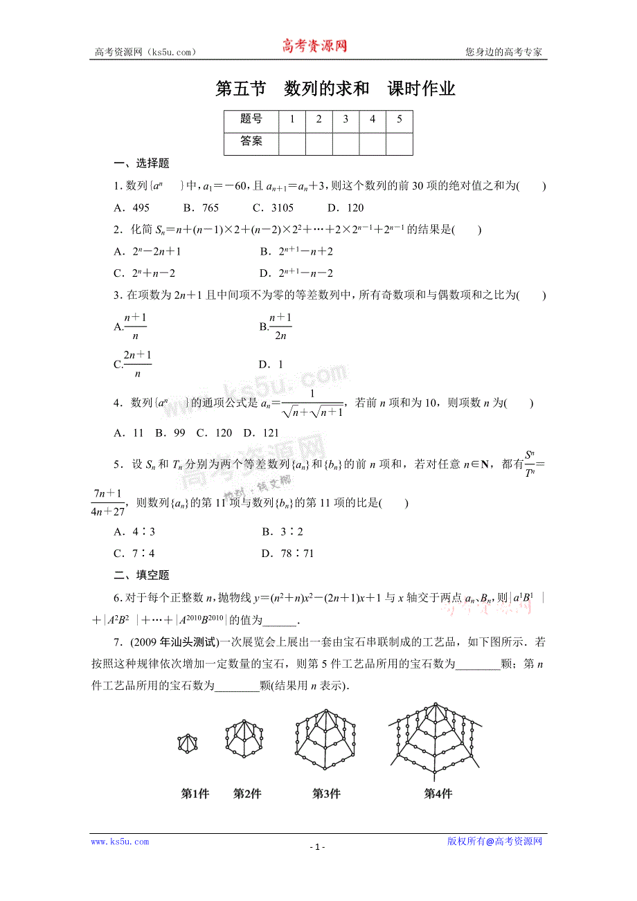 广东2011一轮复习课时训练：第六章5（理科数学）.doc_第1页