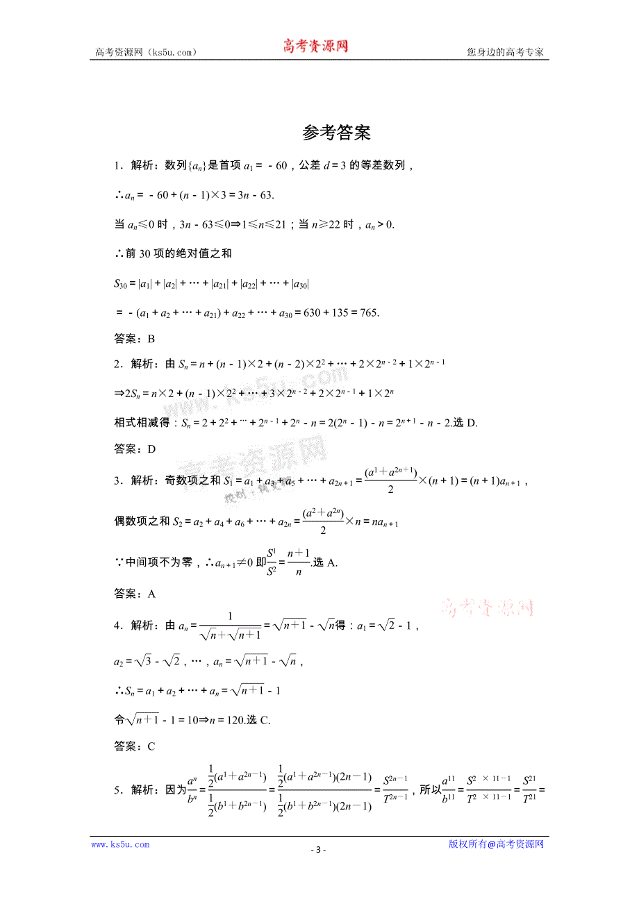 广东2011一轮复习课时训练：第六章5（理科数学）.doc_第3页