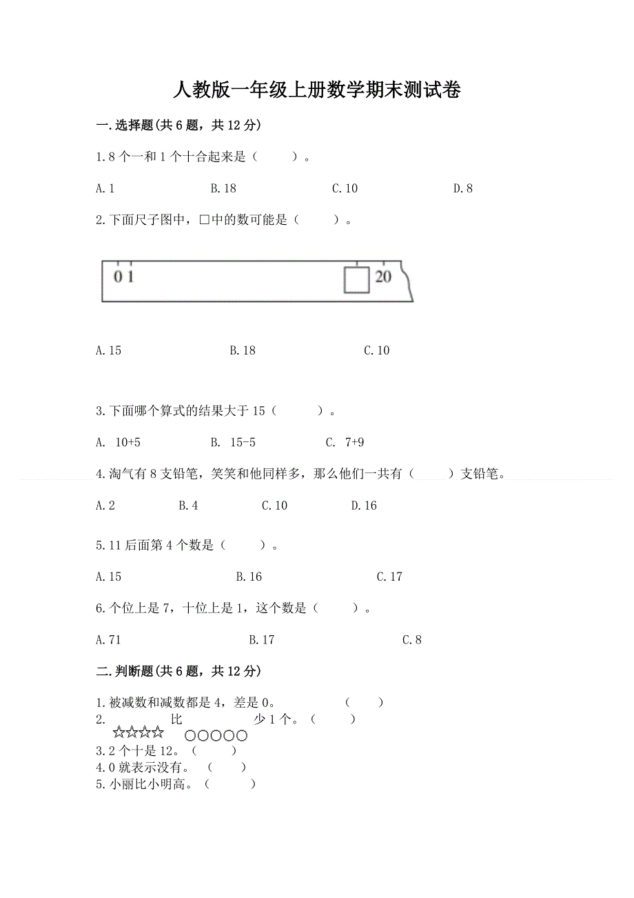 人教版一年级上册数学期末测试卷带答案（名师推荐）.docx_第1页