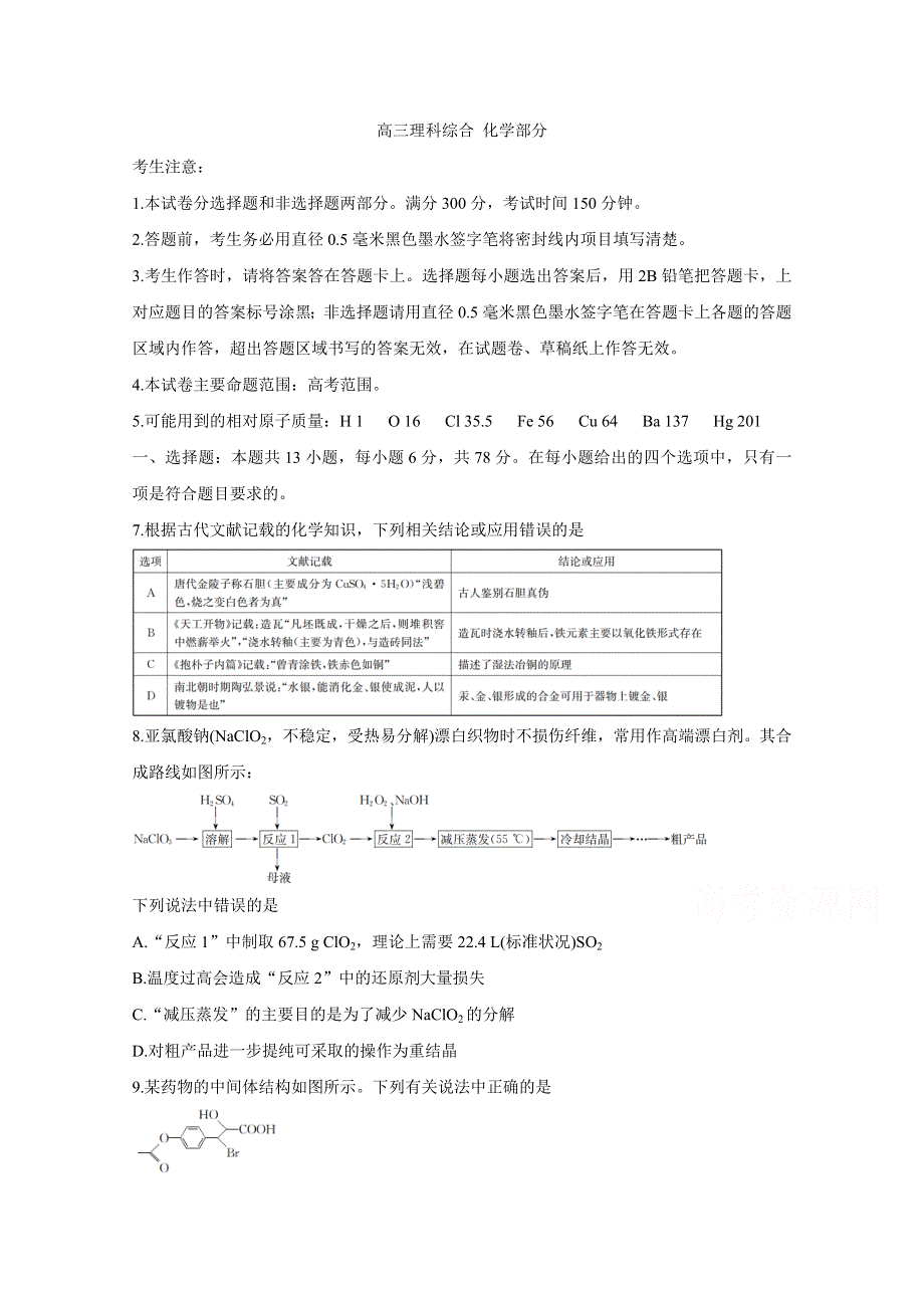 《发布》九师联盟2021届高三1月联考试题（老高考） 化学 WORD版含答案BYCHUN.doc_第1页