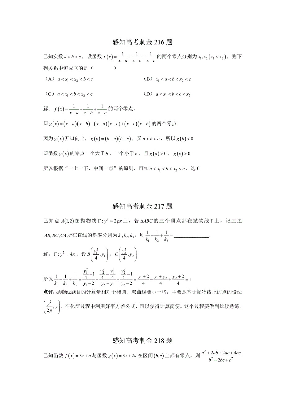 2018年高考数学一轮复习感知高考刺金四百题：第216—220题 WORD版含解析.doc_第1页