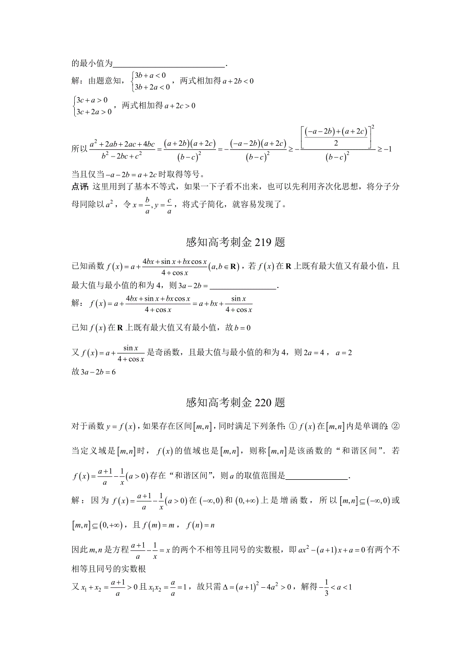 2018年高考数学一轮复习感知高考刺金四百题：第216—220题 WORD版含解析.doc_第2页