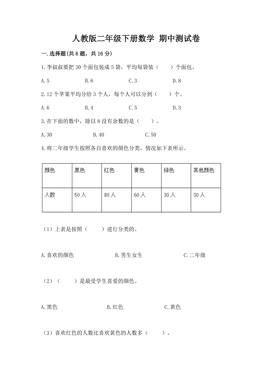 人教版二年级下册数学 期中测试卷附参考答案【综合题】.docx_第1页