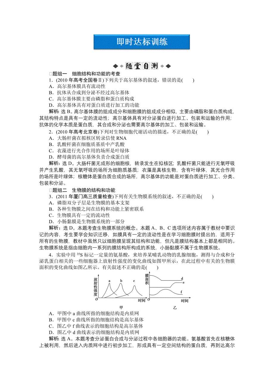 2012优化方案高三生物一轮复习即时达标训练：必修1第3章第2节细胞器——系统内的分工合作.doc_第1页