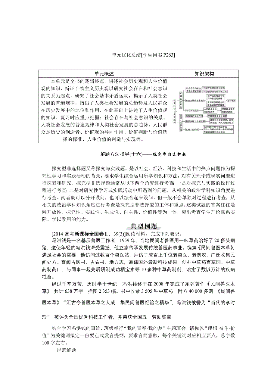 《优化方案》2016届高三政治大一轮复习 必修4第4单元单元优化总结 教学讲义 .doc_第1页