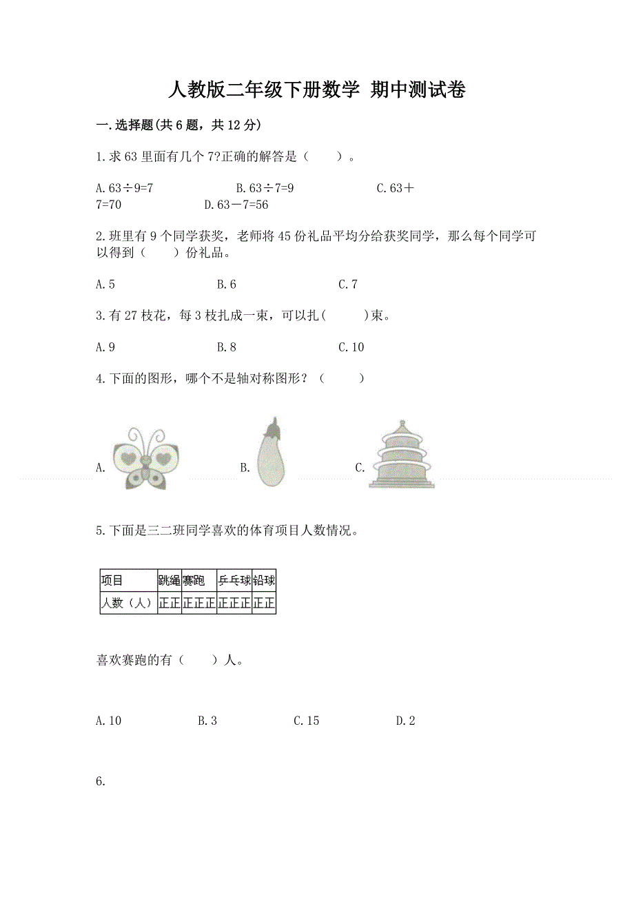 人教版二年级下册数学 期中测试卷及参考答案【培优a卷】.docx_第1页