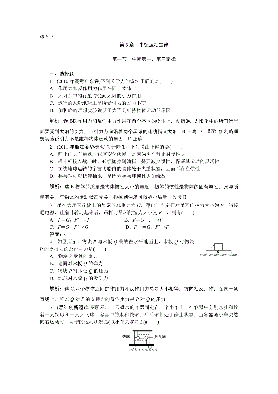 2012优化方案高三物理一轮复习课时卷--第3章第1节.doc_第1页