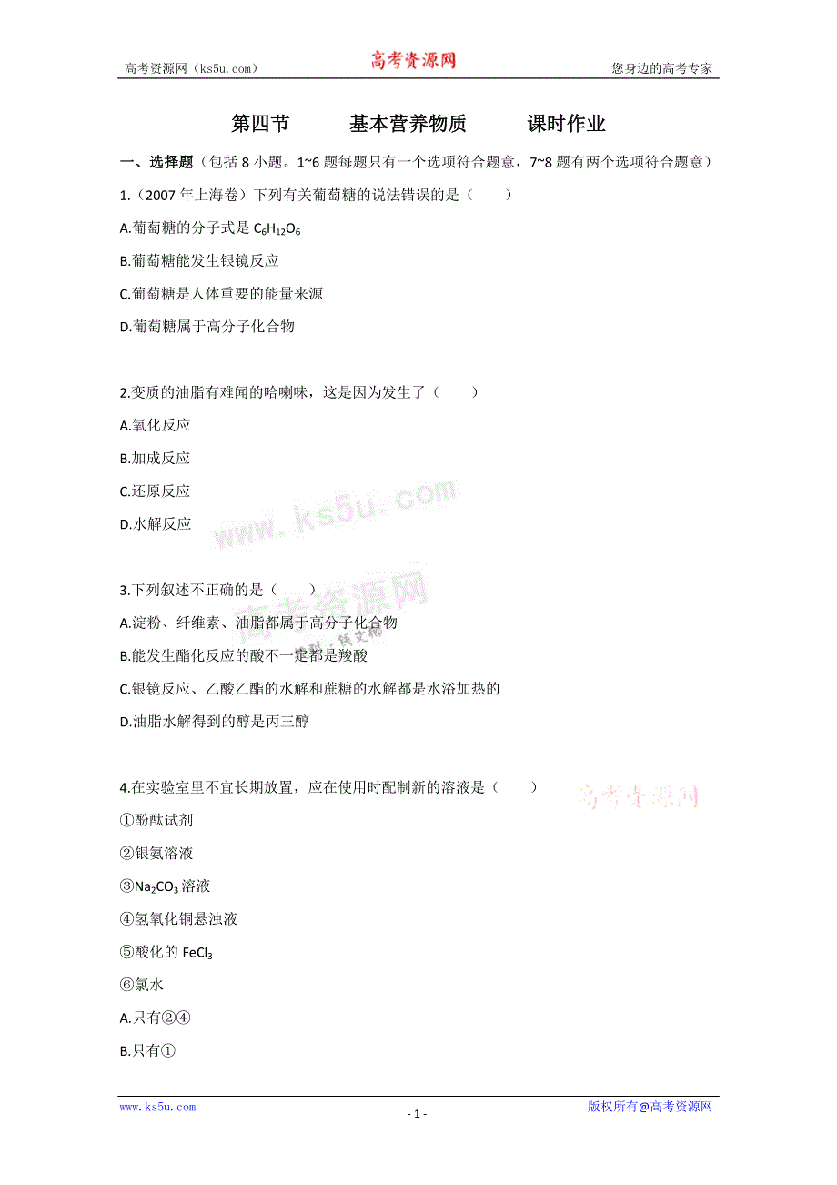 广东2011高考化学一轮复习课时训练：第九章 第四节.doc_第1页