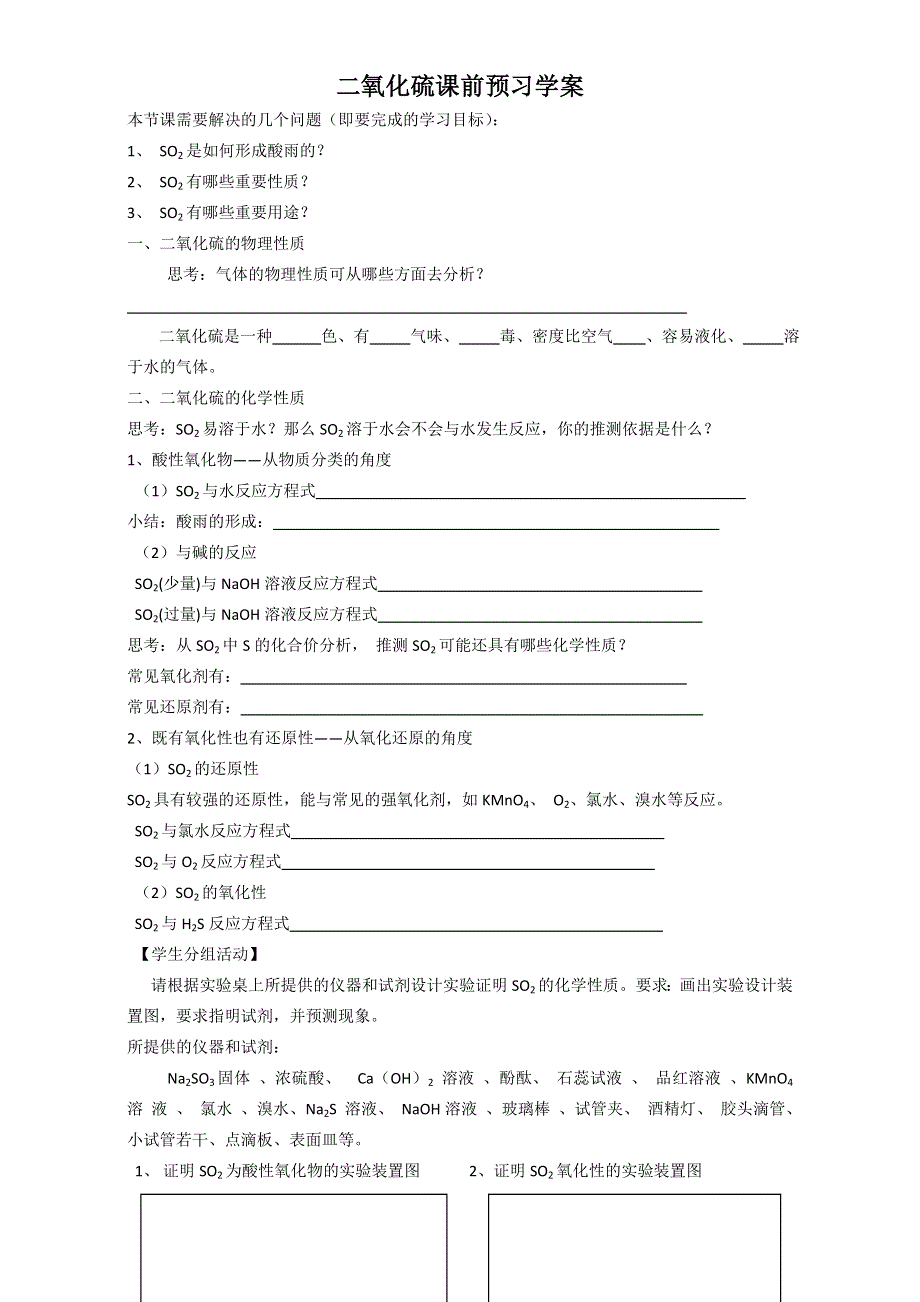 人教版化学必修一第四章第三节《硫和氮的氧化物（第1课时二氧化硫的性质）》二氧化硫课前预习学案 .doc_第1页