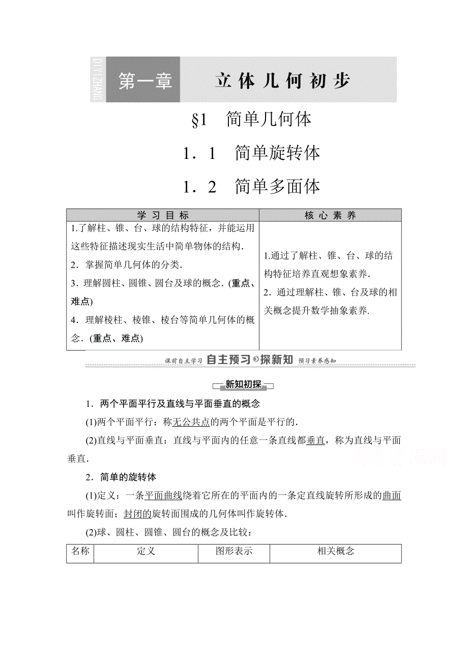 2020-2021学年北师大版数学必修2教师用书：第1章 §1　简单几何体 WORD版含解析.doc_第1页