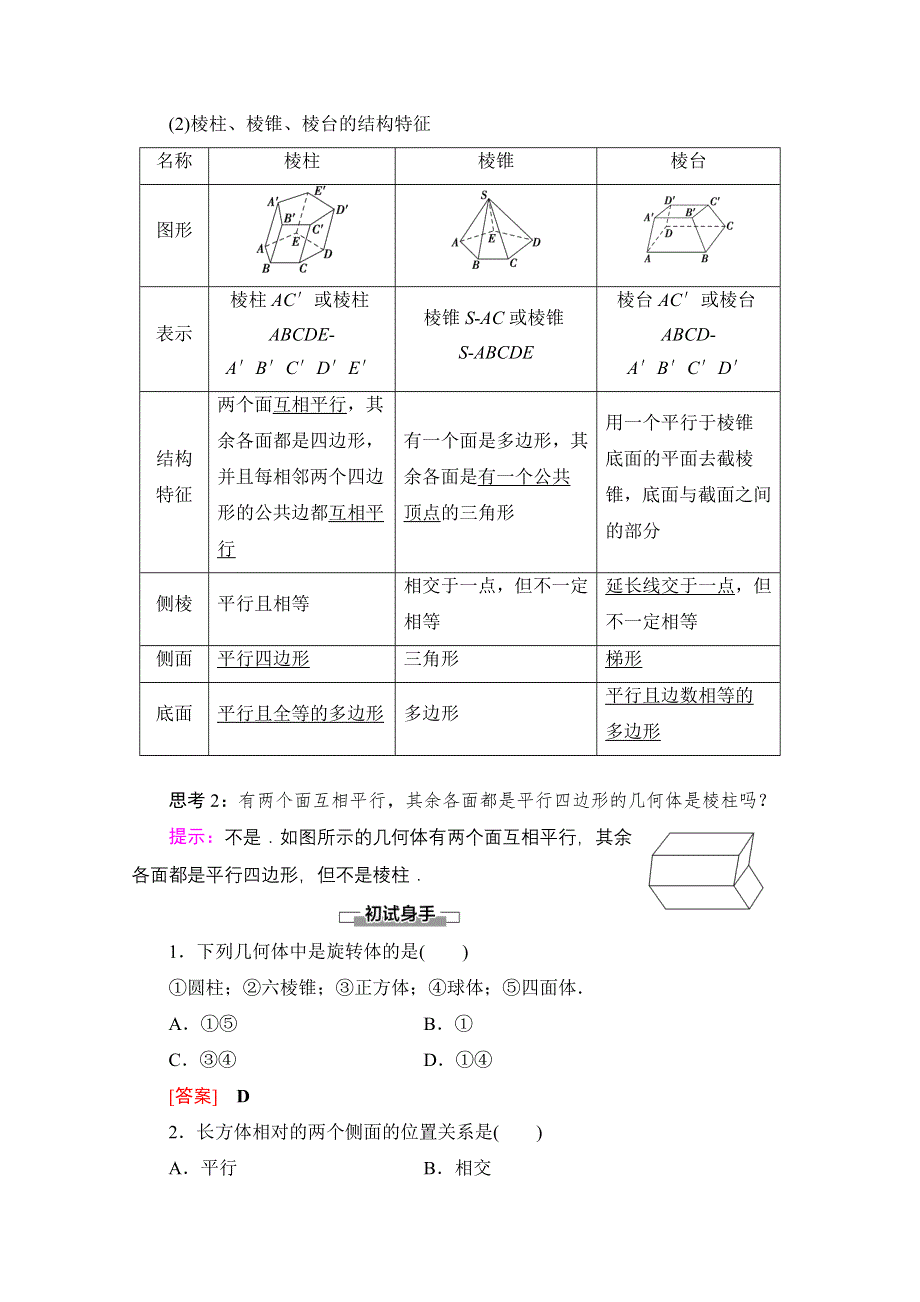 2020-2021学年北师大版数学必修2教师用书：第1章 §1　简单几何体 WORD版含解析.doc_第3页