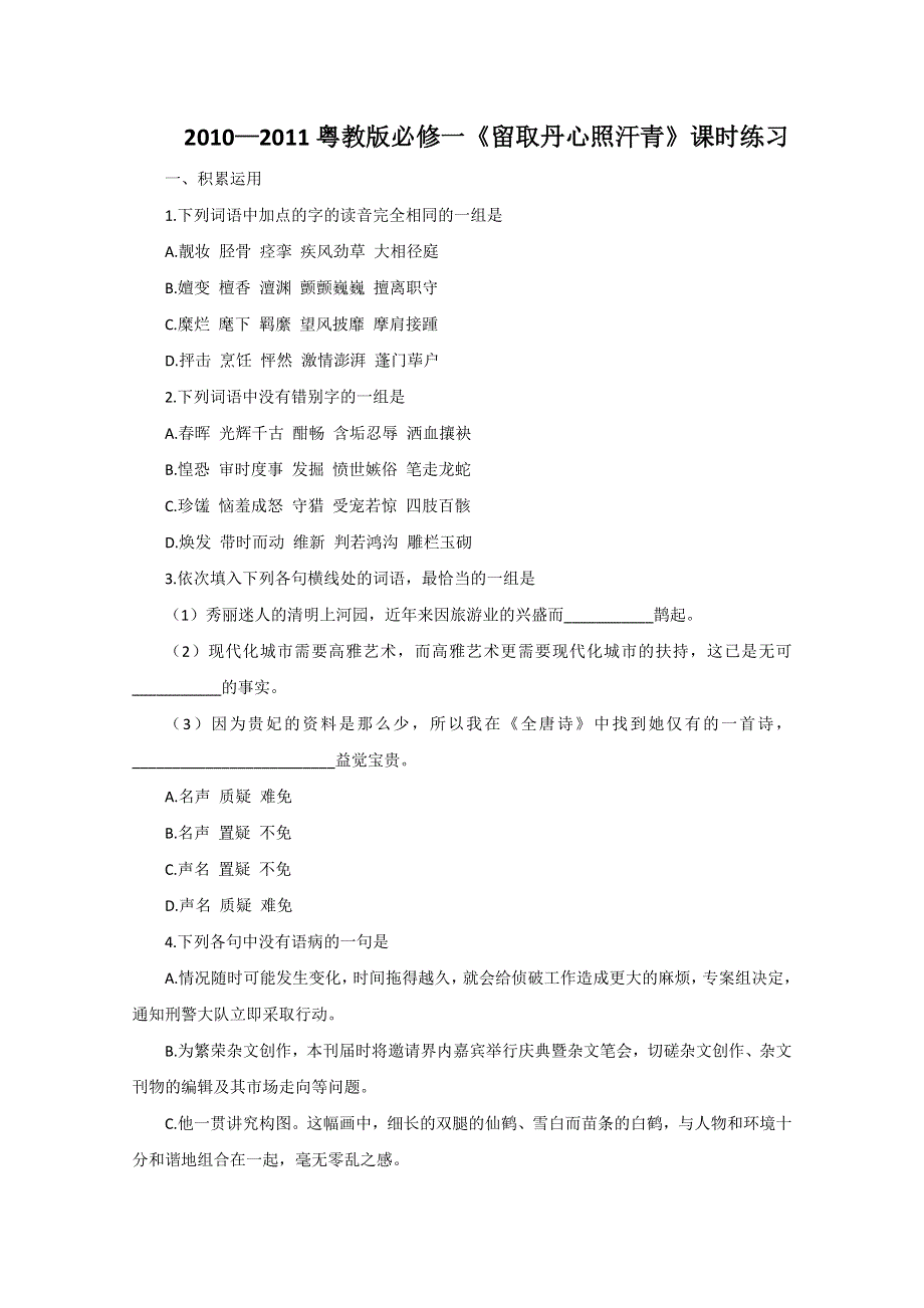 广东2011届高三语文粤教版必修1《留取丹心照汗青》课时练习.doc_第1页