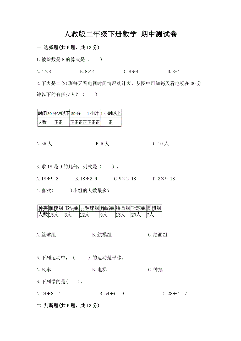 人教版二年级下册数学 期中测试卷及参考答案【研优卷】.docx_第1页