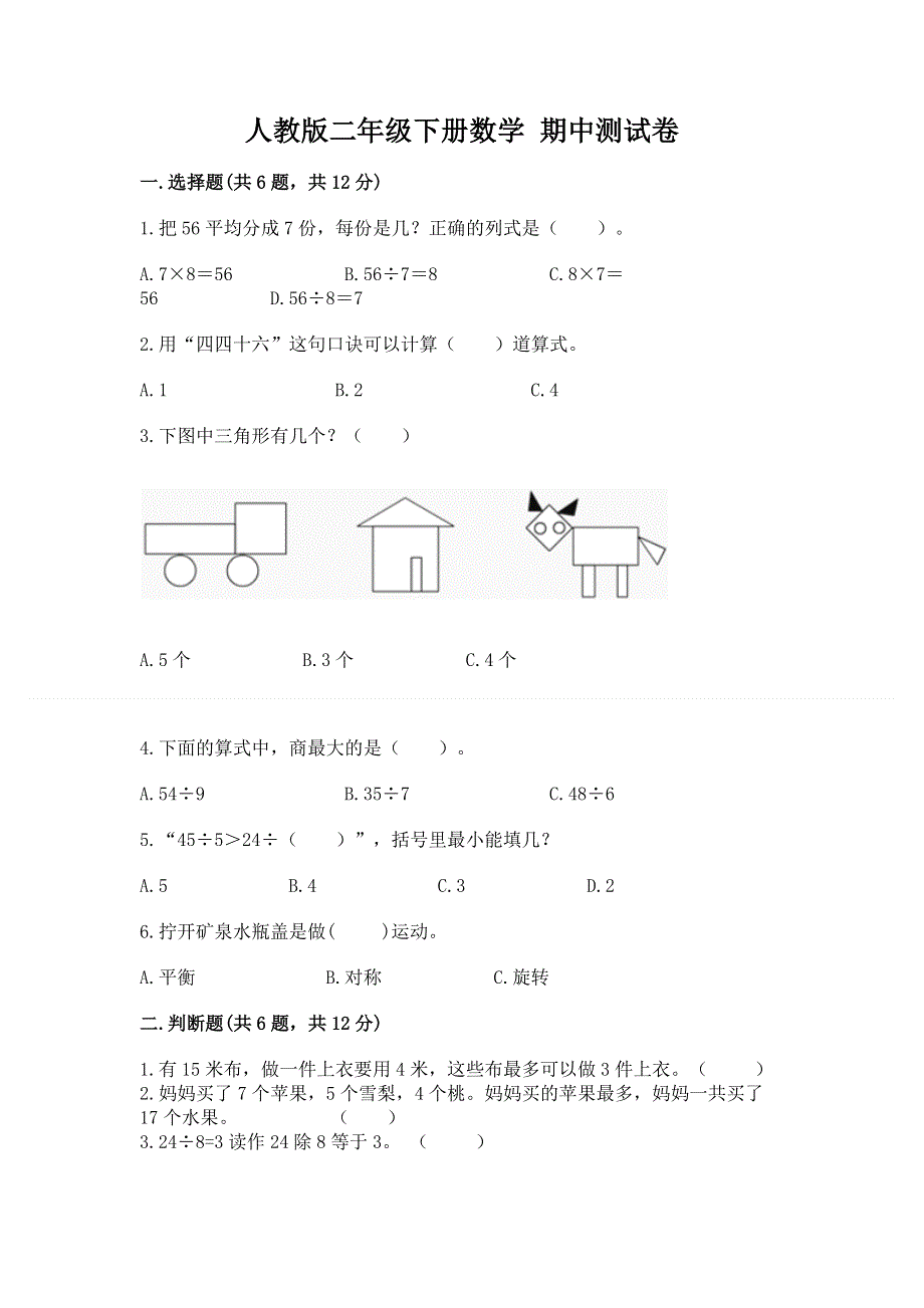 人教版二年级下册数学 期中测试卷及参考答案【考试直接用】.docx_第1页